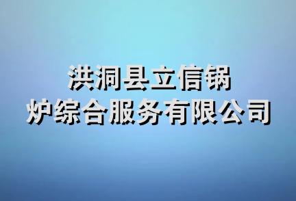 洪洞县立信锅炉综合服务有限公司