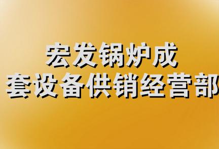 宏发锅炉成套设备供销经营部