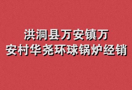 洪洞县万安镇万安村华尧环球锅炉经销部