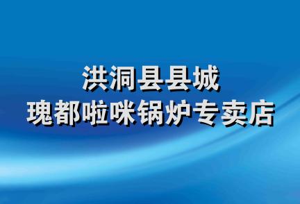 洪洞县县城瑰都啦咪锅炉专卖店