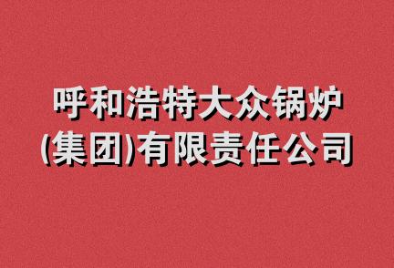 呼和浩特大众锅炉(集团)有限责任公司北京分公司