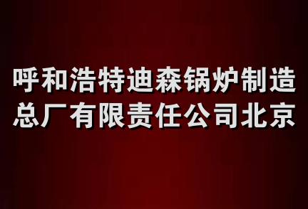 呼和浩特迪森锅炉制造总厂有限责任公司北京销售分公司