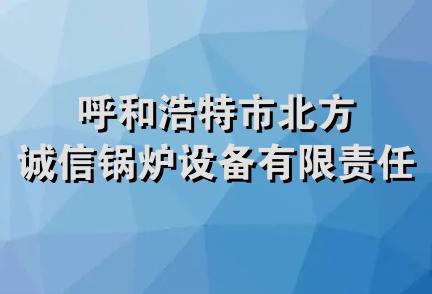 呼和浩特市北方诚信锅炉设备有限责任公司