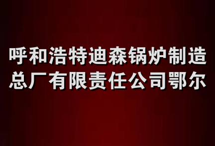 呼和浩特迪森锅炉制造总厂有限责任公司鄂尔多斯市分公司