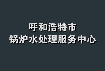 呼和浩特市锅炉水处理服务中心