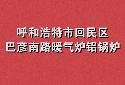 呼和浩特市回民区巴彦南路暖气炉铝锅炉销售部