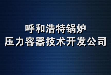 呼和浩特锅炉压力容器技术开发公司