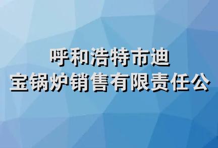 呼和浩特市迪宝锅炉销售有限责任公司