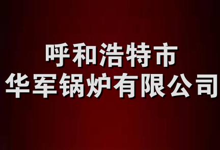 呼和浩特市华军锅炉有限公司