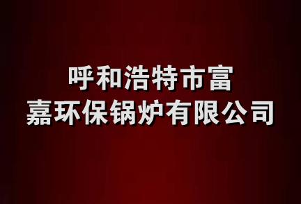 呼和浩特市富嘉环保锅炉有限公司