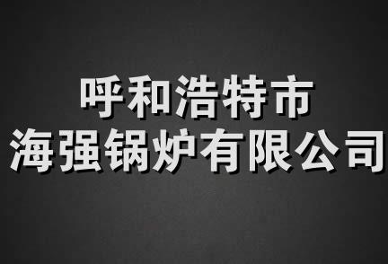 呼和浩特市海强锅炉有限公司