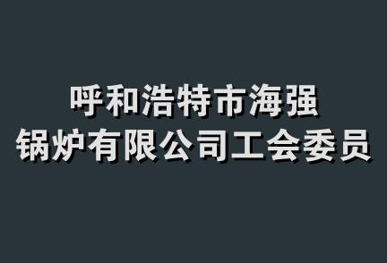 呼和浩特市海强锅炉有限公司工会委员会