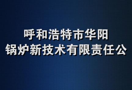 呼和浩特市华阳锅炉新技术有限责任公司