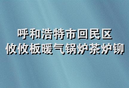 呼和浩特市回民区攸攸板暖气锅炉茶炉铆焊部