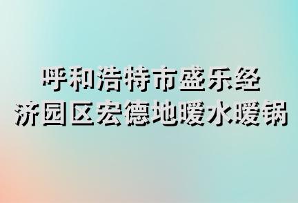 呼和浩特市盛乐经济园区宏德地暧水暧锅炉门市