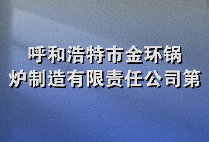 呼和浩特市金环锅炉制造有限责任公司第一分公司