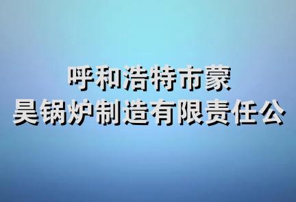 呼和浩特市蒙昊锅炉制造有限责任公司