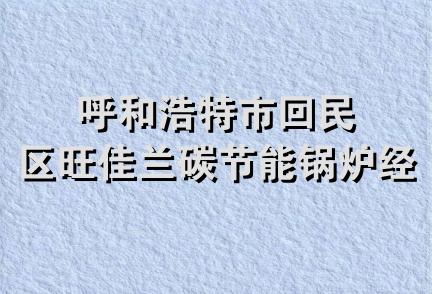 呼和浩特市回民区旺佳兰碳节能锅炉经销部