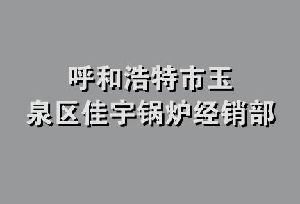 呼和浩特市玉泉区佳宇锅炉经销部