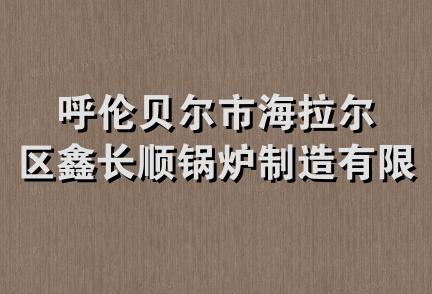 呼伦贝尔市海拉尔区鑫长顺锅炉制造有限公司