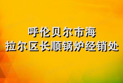 呼伦贝尔市海拉尔区长顺锅炉经销处