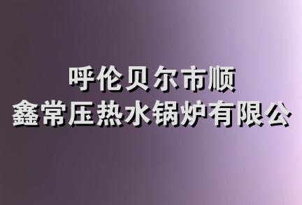 呼伦贝尔市顺鑫常压热水锅炉有限公司