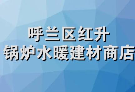 呼兰区红升锅炉水暖建材商店