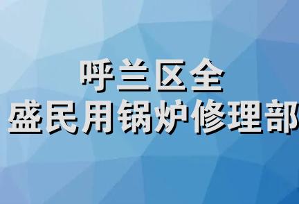 呼兰区全盛民用锅炉修理部