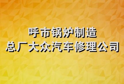 呼市锅炉制造总厂大众汽车修理公司