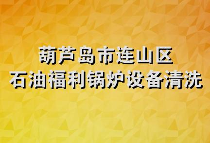 葫芦岛市连山区石油福利锅炉设备清洗厂