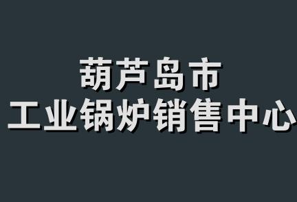 葫芦岛市工业锅炉销售中心