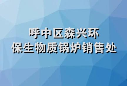 呼中区森兴环保生物质锅炉销售处