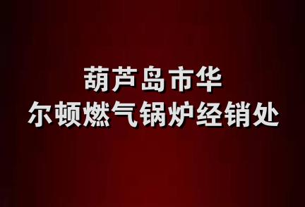 葫芦岛市华尔顿燃气锅炉经销处