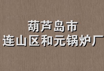 葫芦岛市连山区和元锅炉厂