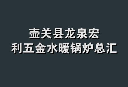 壶关县龙泉宏利五金水暖锅炉总汇