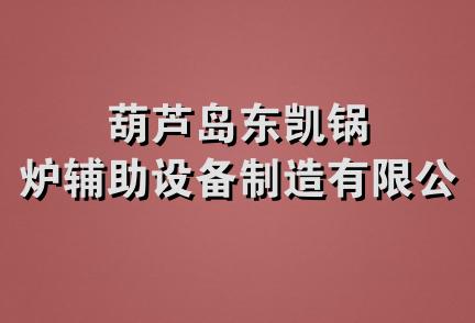 葫芦岛东凯锅炉辅助设备制造有限公司