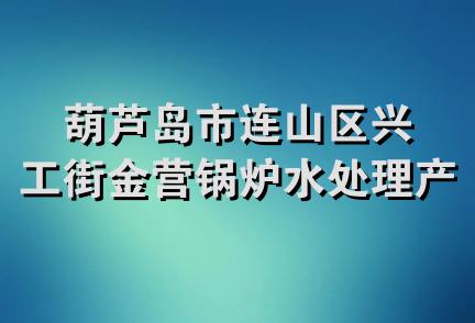 葫芦岛市连山区兴工街金营锅炉水处理产品经销处