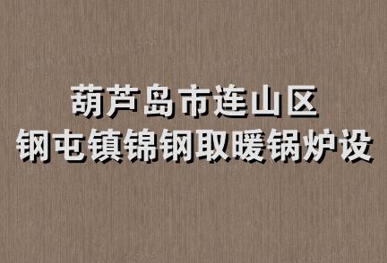 葫芦岛市连山区钢屯镇锦钢取暖锅炉设备厂