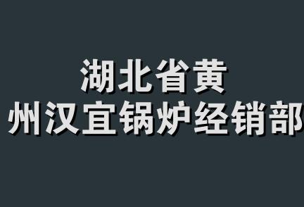 湖北省黄州汉宜锅炉经销部