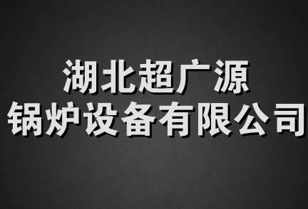 湖北超广源锅炉设备有限公司