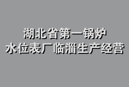 湖北省第一锅炉水位表厂临淄生产经营处