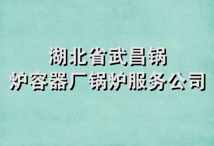 湖北省武昌锅炉容器厂锅炉服务公司