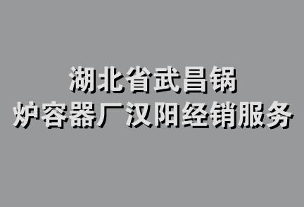 湖北省武昌锅炉容器厂汉阳经销服务部