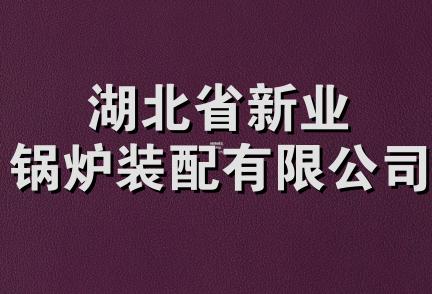 湖北省新业锅炉装配有限公司