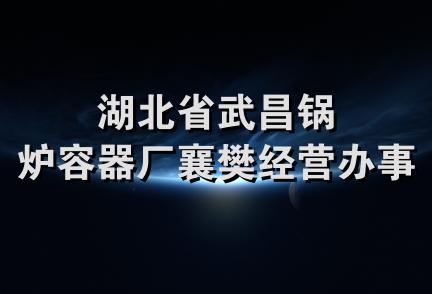 湖北省武昌锅炉容器厂襄樊经营办事处