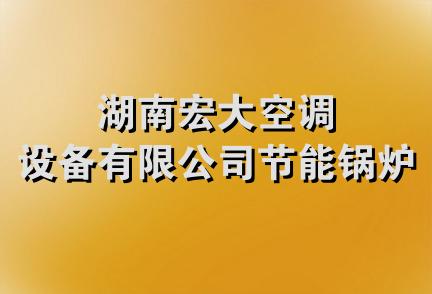 湖南宏大空调设备有限公司节能锅炉厂