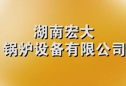 湖南宏大锅炉设备有限公司