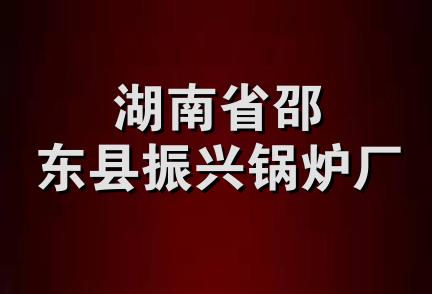 湖南省邵东县振兴锅炉厂