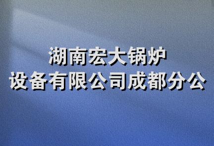 湖南宏大锅炉设备有限公司成都分公司