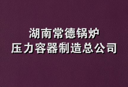 湖南常德锅炉压力容器制造总公司